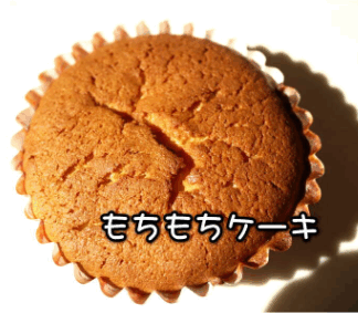 もちもちケーキ