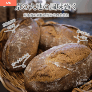 天然酵母 京小麦石臼挽き全粒粉パン