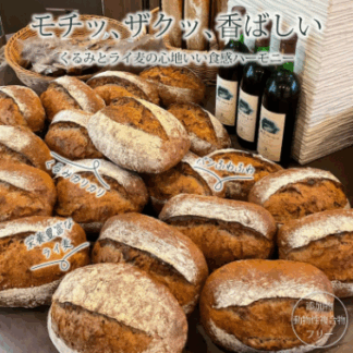 天然酵母くるみカンパーニュ（ライ麦パン）